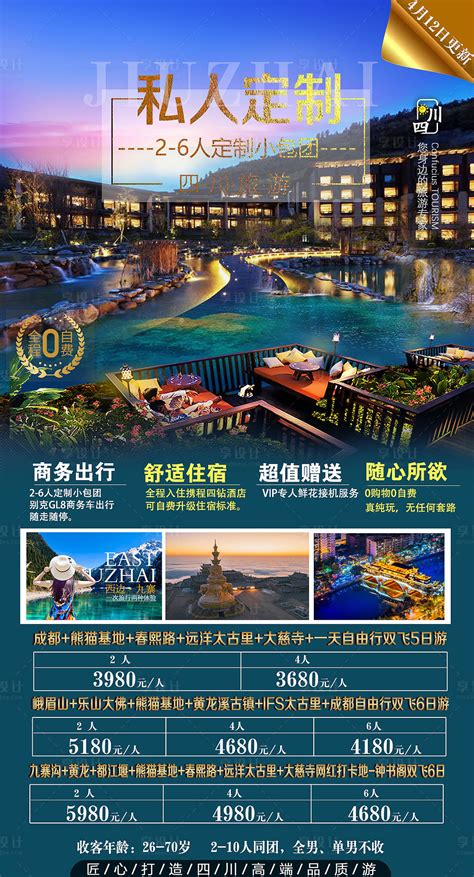 四川私人定制旅游海报PSD广告设计素材海报模板免费下载-享设计