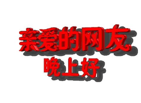 晚上好最新图片