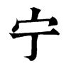 宁字是什么意思,宁字取名的寓意和象征,名字里带宁字好_大山谷图库