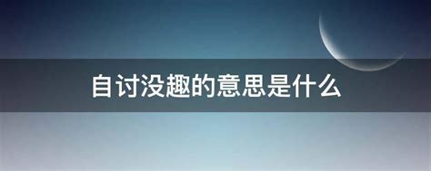 何必自讨没趣图片