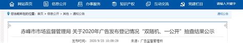 内蒙古赤峰市市场监督管理局公示2020年广告发布登记情况“双随机、一公开”抽查结果-中国质量新闻网