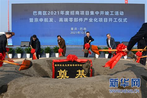 重庆巴南40个招商项目集中开竣工 累计投资128亿元