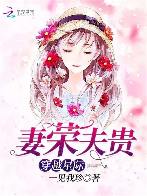《穿越星际妻荣夫贵》小说在线阅读-起点中文网