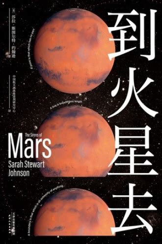 到火星去 - [美] 莎拉·斯图尔特·约翰逊 | 豆瓣阅读