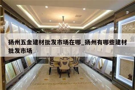 【杭州五金建材市场】杭州五金建材批发市场有哪些_家居百科-丽维家