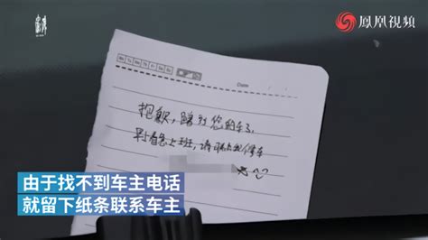 女司机着急上班，剐蹭别人车后留纸条表示负责_凤凰网视频_凤凰网