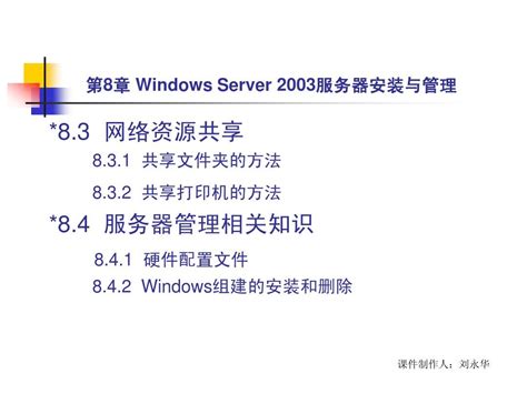 第8章 Windows Server 2003服务器安装与管理_word文档在线阅读与下载_文档网