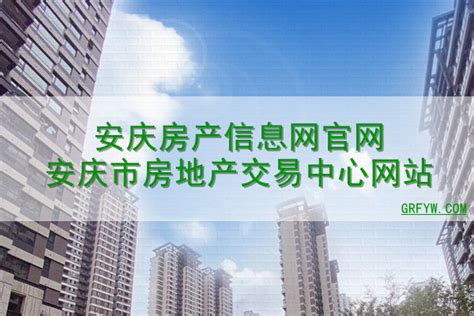 安庆房产信息网官网安庆市房地产交易中心网站