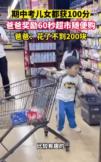 儿子成绩好爸爸奖励60秒超市随便买!