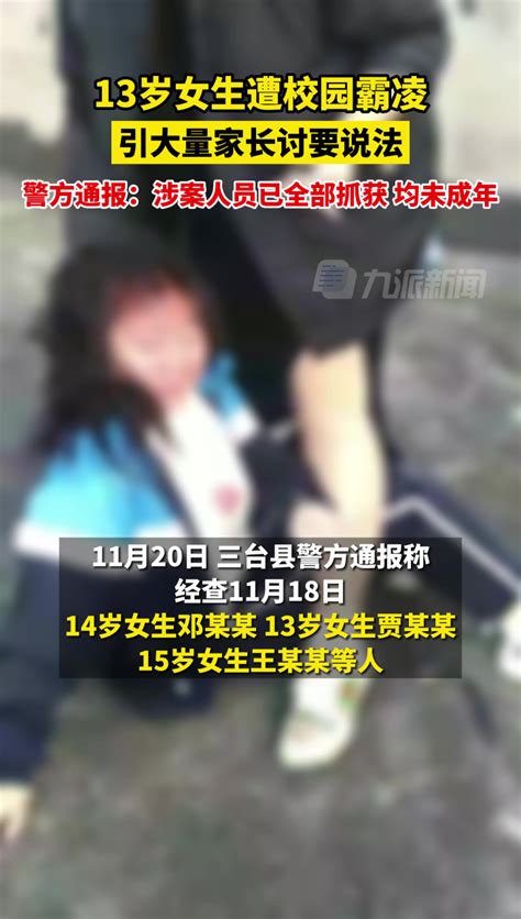 11月20日，四川三台。警方通报13岁女生遭校园霸凌：涉案人员已全部抓获，均未成年。