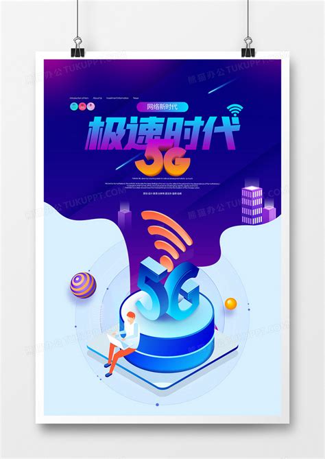 5G时代创意宣传海报设计模板下载_设计_图客巴巴