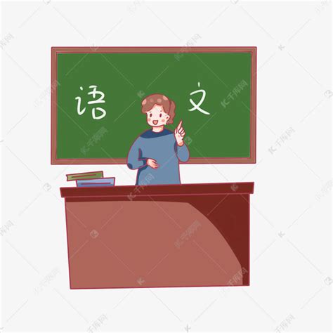 语文培训班教师教学生素材图片免费下载-千库网