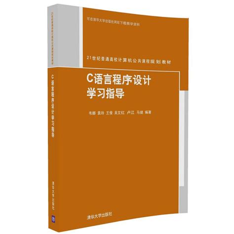 清华大学出版社-图书详情-《C语言程序设计学习指导》