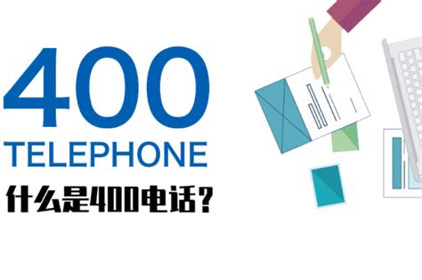 400开头的电话是什么电话?企业专用电话(客服或售后服务)_奇趣解密网