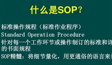 sop是什么意思 sop的意思及解释 - 选型指导 - 万商云集