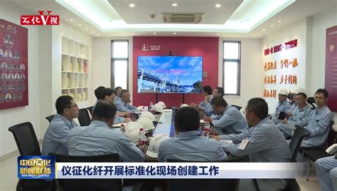 扬州市政协老领导到仪征化纤参观_新闻_中国石化网络视频