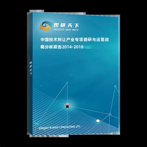 中国技术转让产业专项调研与运营战略分析报告2014-2018_观研报告网
