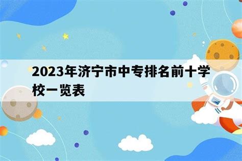 2023年济宁市中专排名前十学校一览表_山东职校招生网