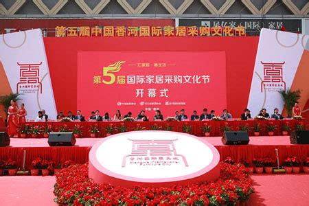 中国家具协会 中國家具協會 China National Furniture Association(CNFA)-第五届中国香河国际家居采购文化节开幕
