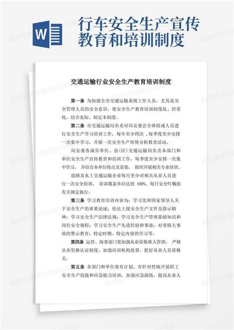 交通运输行业安全生产教育培训制度Word模板下载_熊猫办公