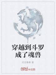 斗罗大陆六只具有空间属性的魂兽，只有龙族才能真正掌控它！_龙王