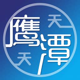 天天鹰潭app下载-天天鹰潭客户端下载v2.0 安卓版-2265安卓网