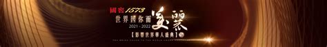 2021-2022影响世界华人盛典_凤凰网资讯_凤凰网