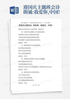 中小学生《我爱你中国》朗诵稿Word模板下载_编号lkmmyamv_熊猫办公