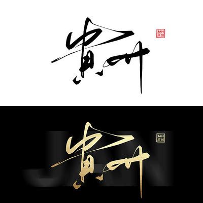 贵阳书法毛笔字设计,书法字体,字体设计,设计模板,汇图网www.huitu.com