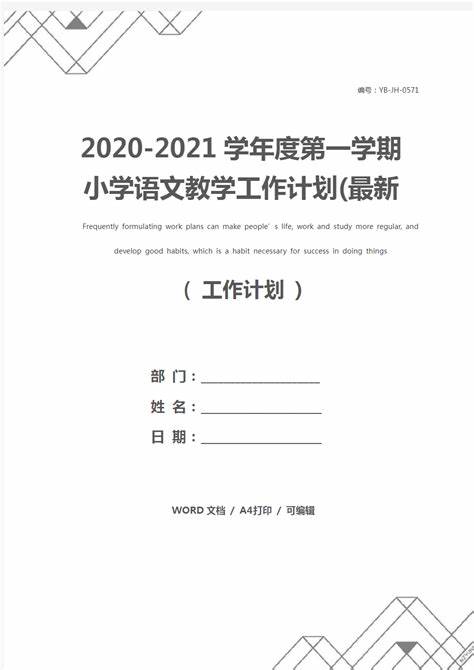 小学语文教学工作计划2024