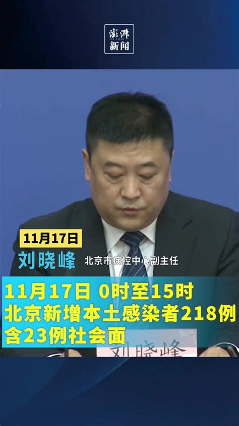 北京新增本土感染者218例，含23例社会面_凤凰网视频_凤凰网