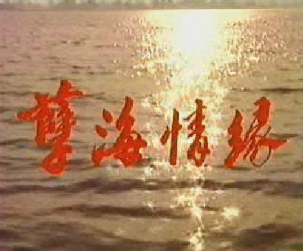 《孽海花》-高清电影-完整版在线观看