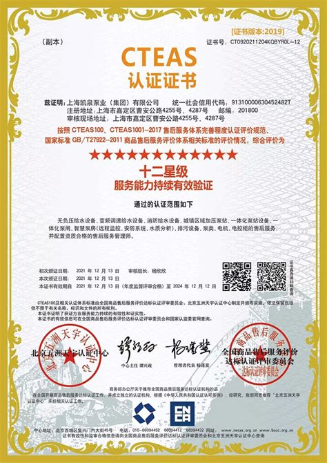 权威认证！凯泉顺利通过CTEAS售后服务体系十二星认证-中国通用机械工业协会