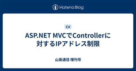 ASP.NET MVCでControllerに対するIPアドレス制限 - 山奥通信 増刊号