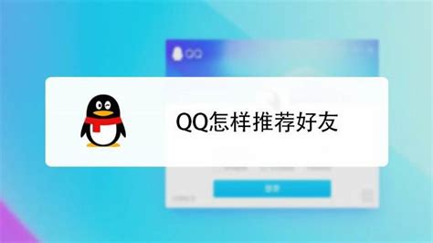 如何关闭QQ推荐可能认识的人 - 业百科