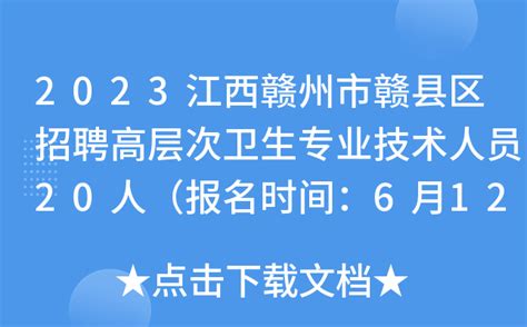 2023江西赣州市赣县区招聘高层次卫生专业技术人员20人（报名时间：6月12日-16日）