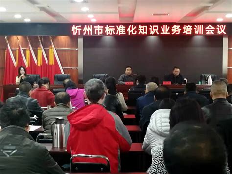 忻州市市场监督管理局举办全市专业标准化技术委员会业务知识培训会