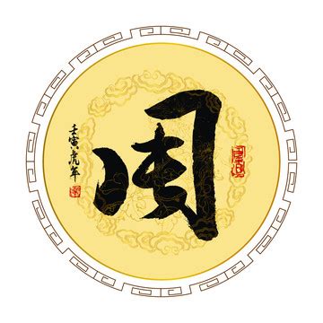周字图片
