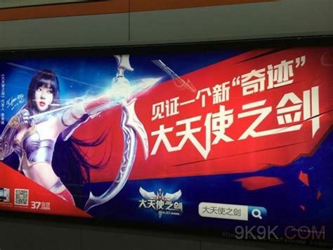 37游戏《大天使之剑》亮相上海地铁站 打响CJ营销第一枪 - 知乎