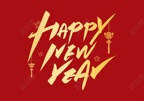 手写金色大气happy new year2021新年快乐艺术字免费下载 - 觅知网