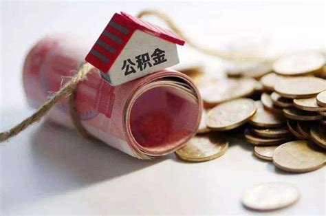 深圳市住房公积金贷款最高能贷款多少钱？要符合什么条件？|住房公积金贷款|申请人|贷款_新浪新闻