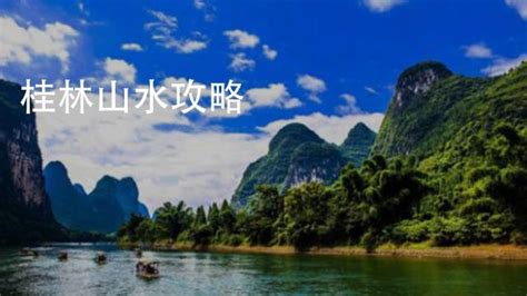 俗话说： “桂林山水甲天下” 。今 天 ， 我们一家来到桂林阳朔的漓江游玩。