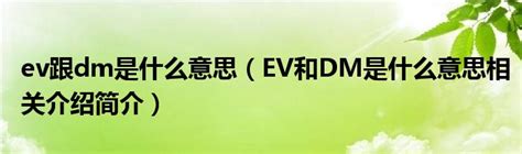 ev跟dm是什么意思（EV和DM是什么意思相关介绍简介）_公会界