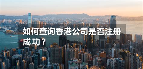 如何查询香港公司的资质? - 知乎