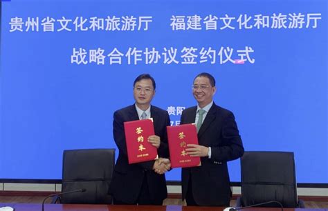 闽黔两省文化和旅游厅签订战略合作协议 -原创新闻 - 东南网