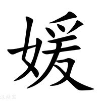 媛字头像非主流