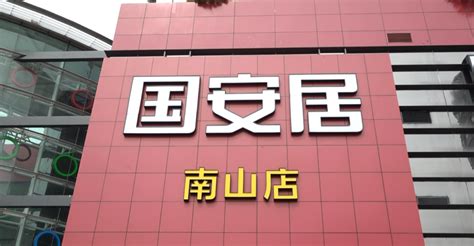 国安居南山店今日开业 百家一线知名家居品牌入驻_深圳新闻网