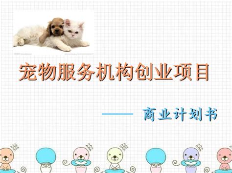 宠物美容店创业计划书Word模板下载_编号qkoyegbg_熊猫办公