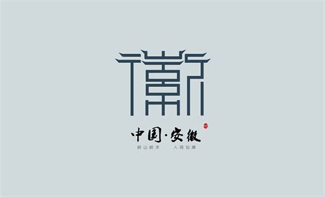 安徽建工设计图__企业LOGO标志_标志图标_设计图库_昵图网nipic.com