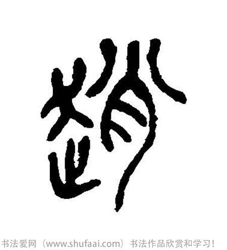 赵氏,书法字体,字体设计,设计模板,汇图网www.huitu.com